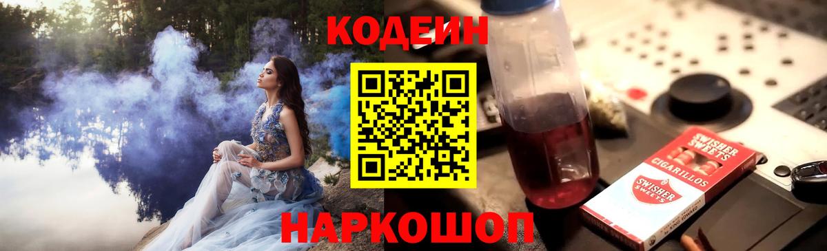 Codein напиток Lean (лин) Красногорск